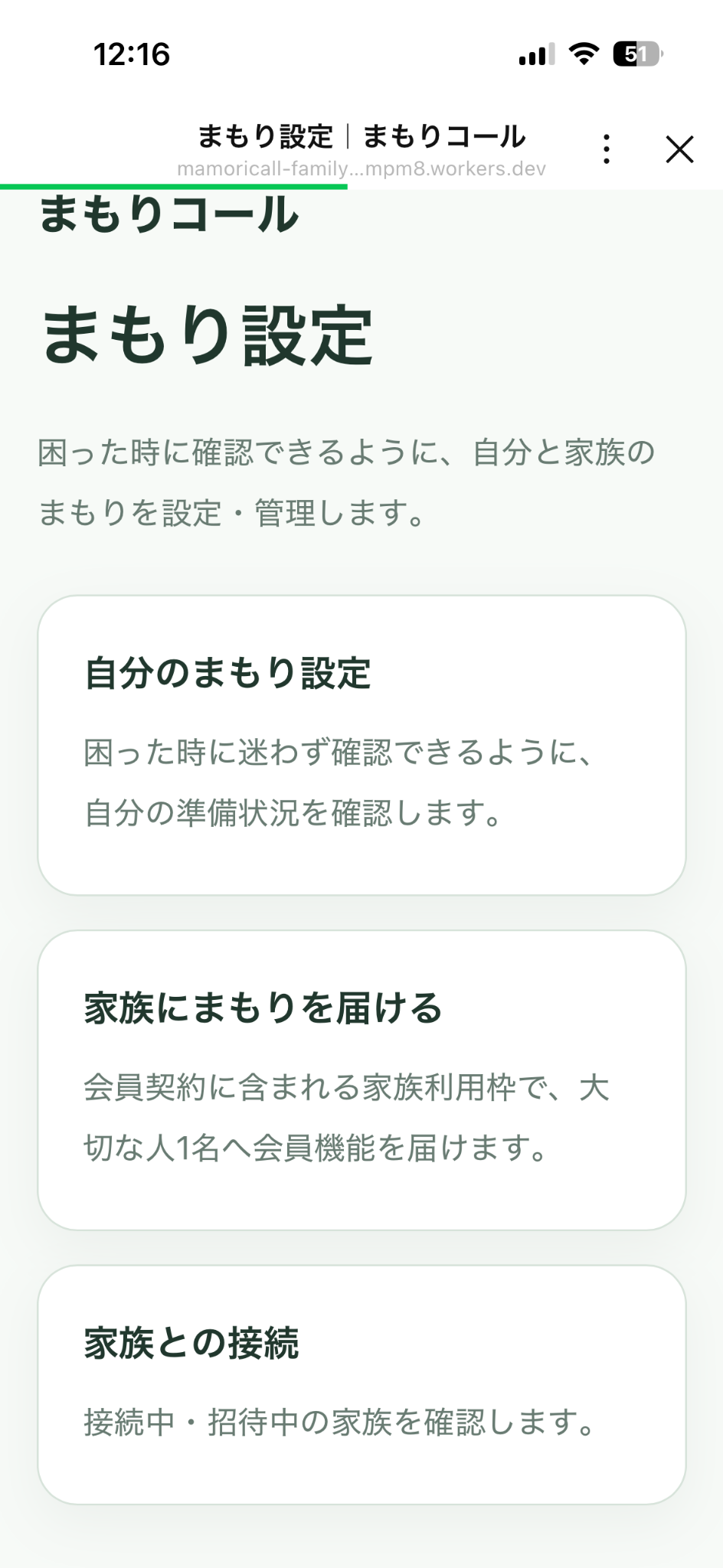 自分のまもり設定、家族にまもりを届ける、家族との接続画面